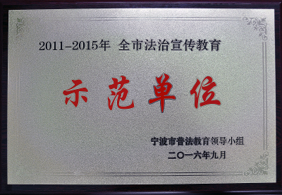 2016普法示范單位.jpg